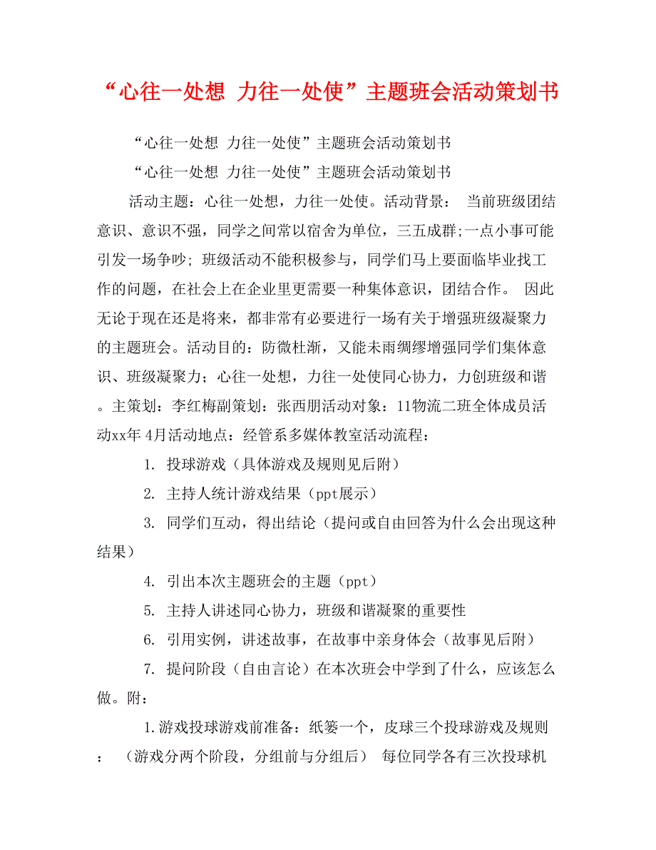 “心往一处想 力往一处使”主题班会活动策划书_第1页