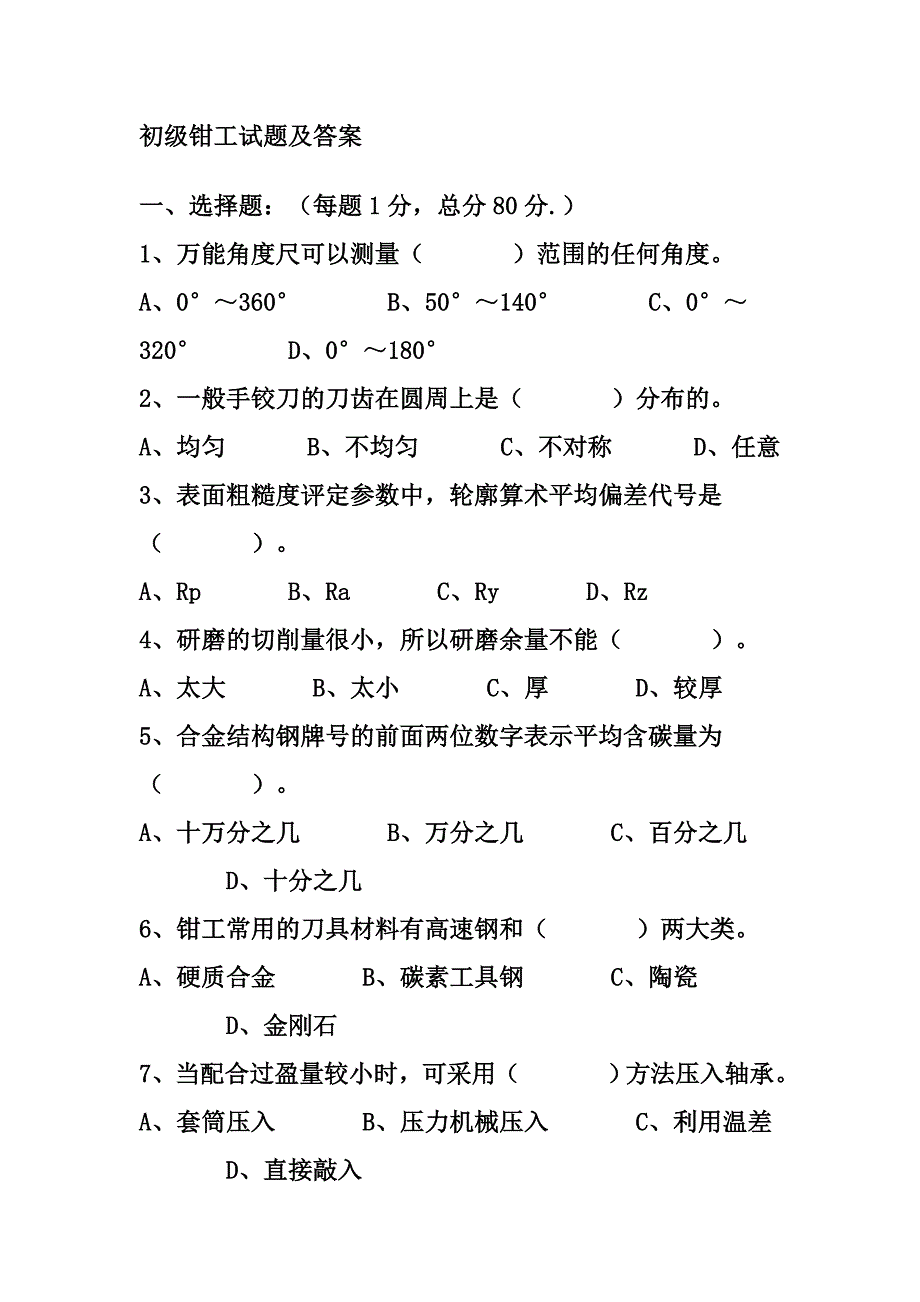 初级钳工试题及答案_第1页