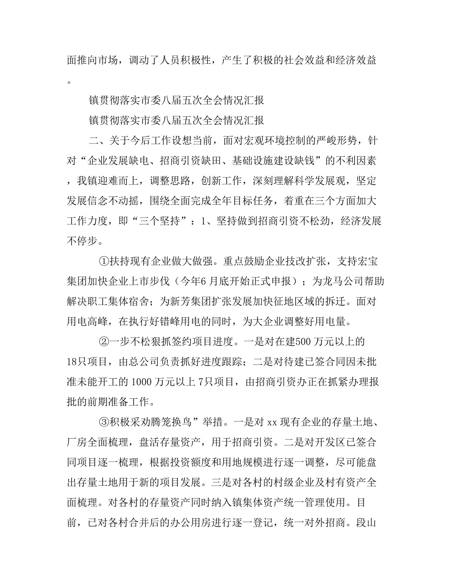 镇贯彻落实市委八届五次全会情况汇报_第4页