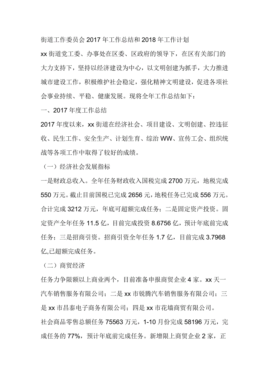 街道工作委员会2017年工作总结和2018年工作计划_第1页