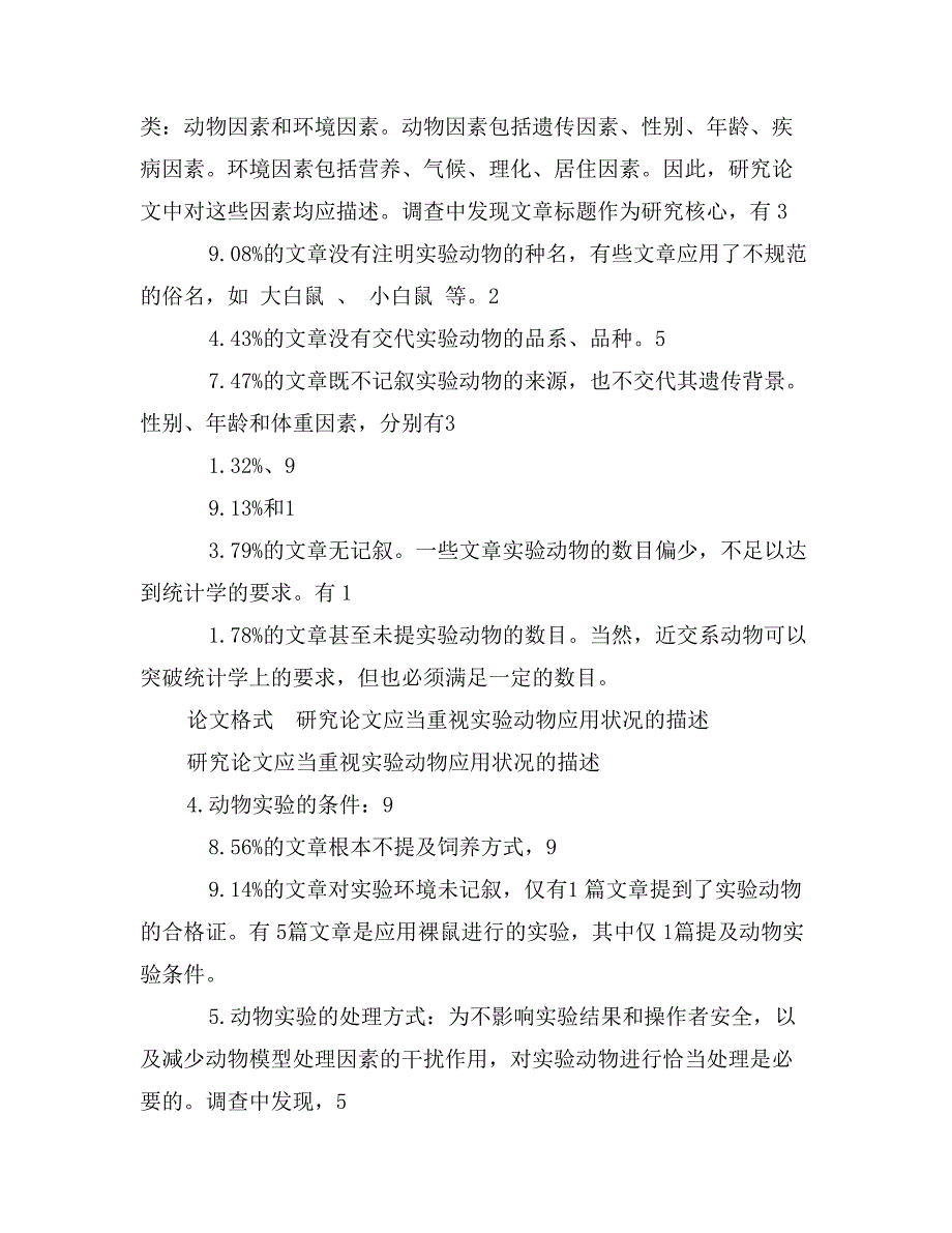 研究论文应当重视实验动物应用状况的描述_第3页