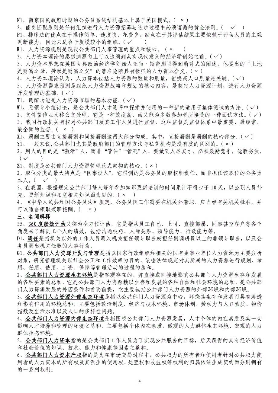 2017中央电大《公共部门人力资源管理》综合练习及答案排序小抄_第4页