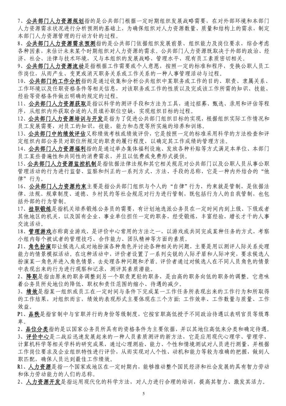 2017中央电大《公共部门人力资源管理》综合练习及答案排序小抄_第5页