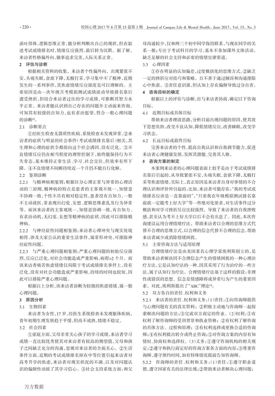 因升学压力引起焦虑情绪一例_第2页