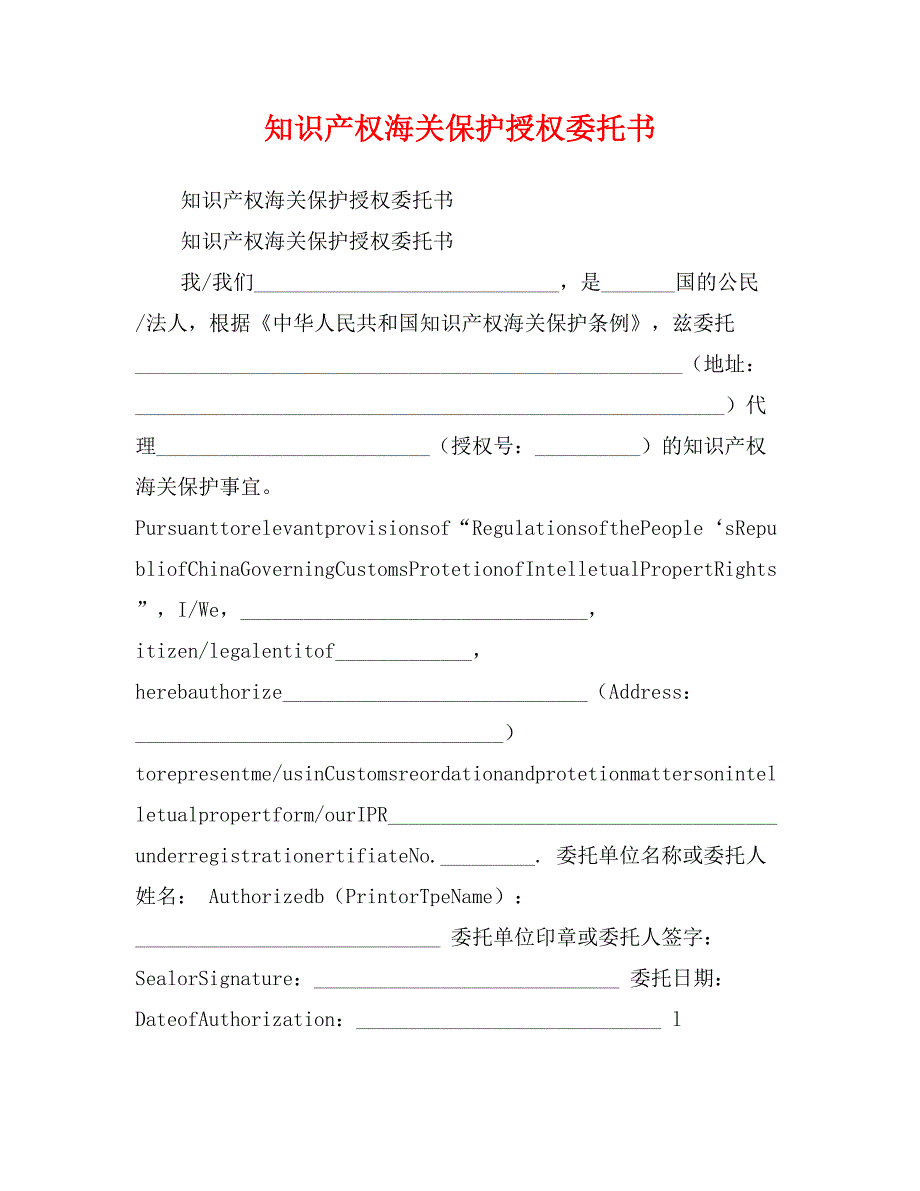 知识产权海关保护授权委托书_第1页