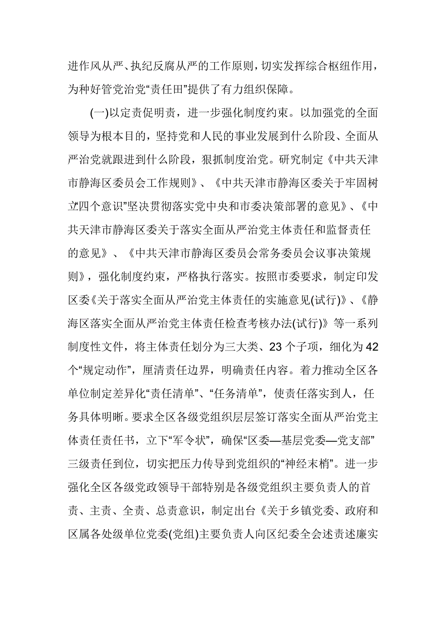 2017年度区委常委会落实全面从严治党主体责任情况报告啊_第2页