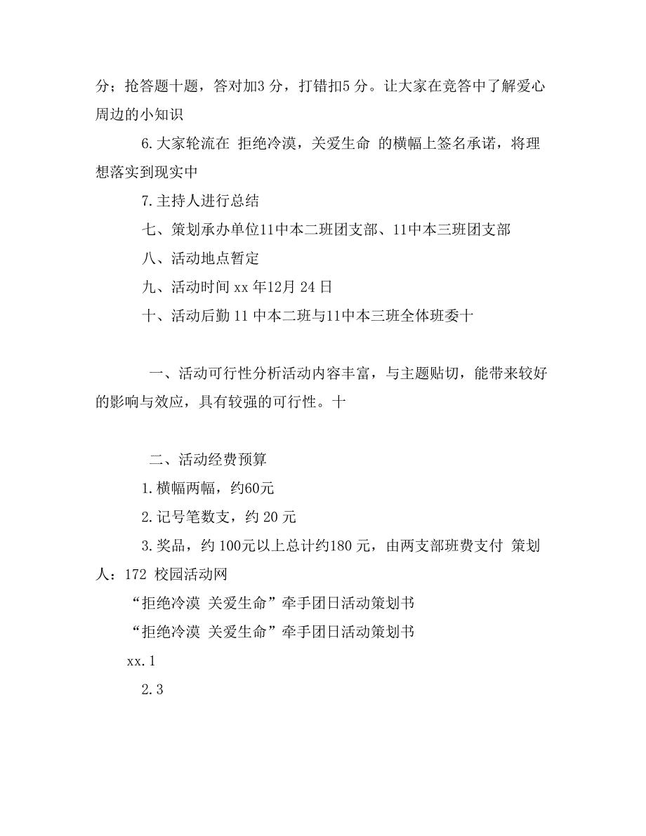 “拒绝冷漠 关爱生命”牵手团日活动策划书_第3页