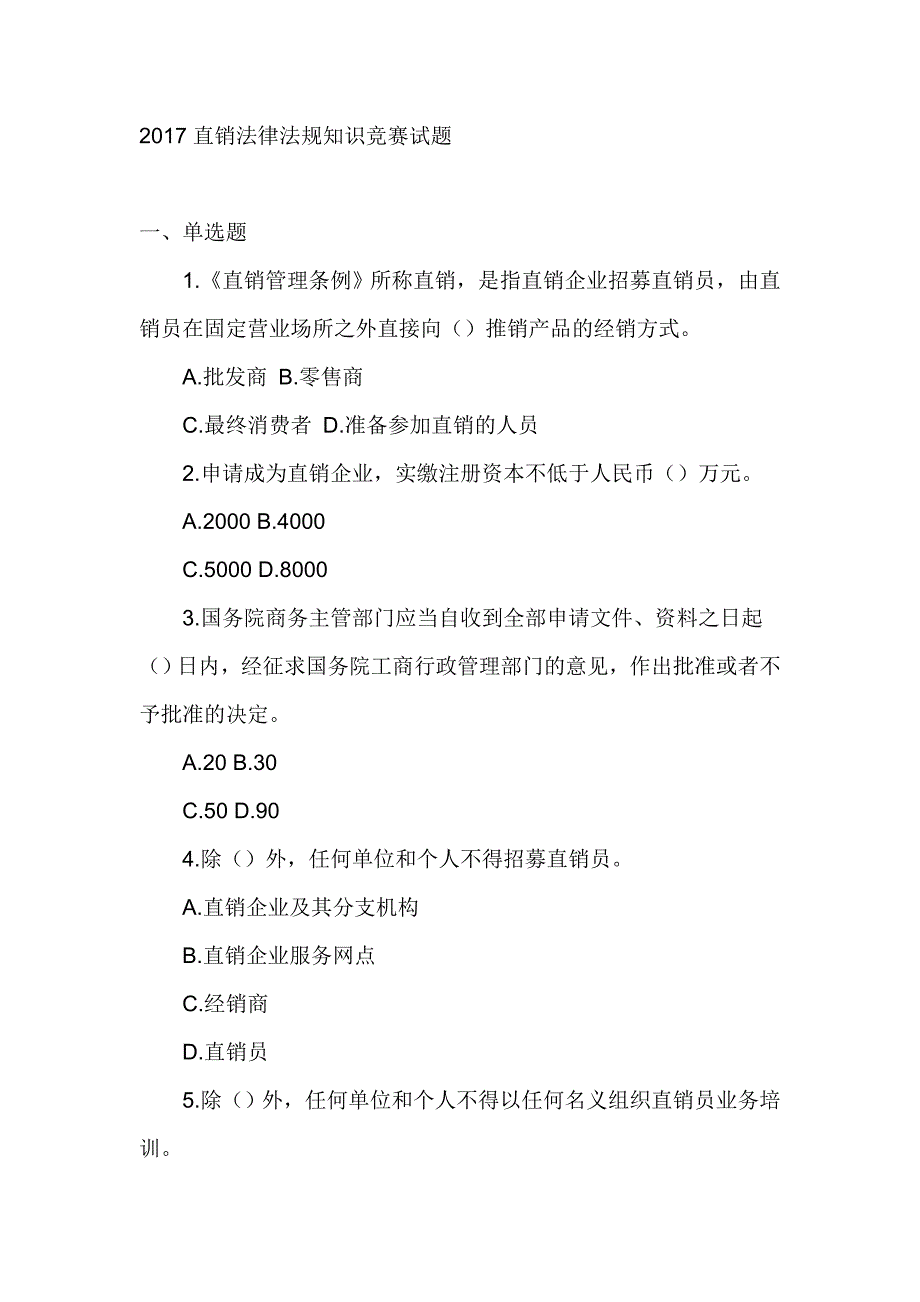 2017直销法律法规知识竞赛试题_第1页