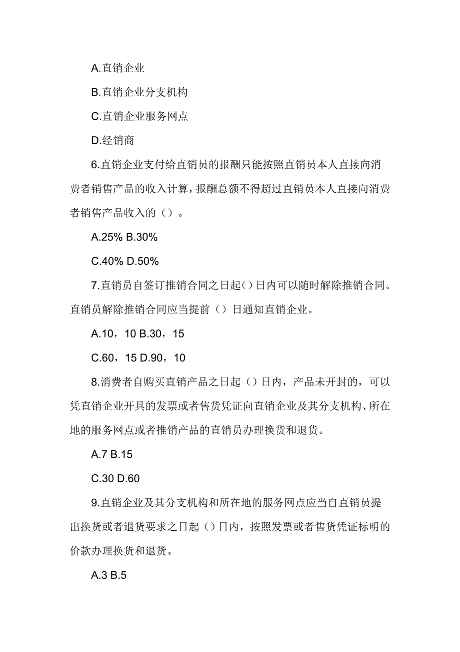 2017直销法律法规知识竞赛试题_第2页