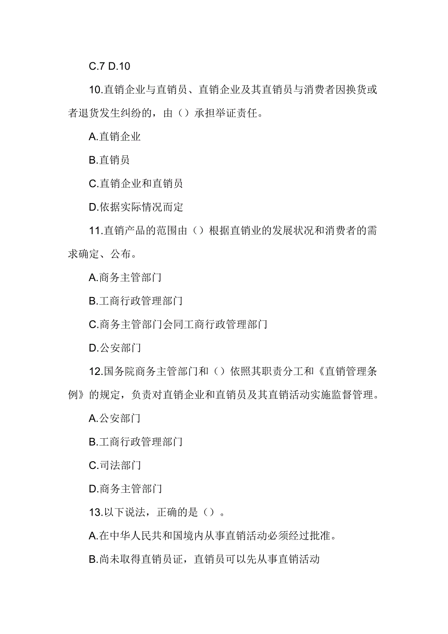 2017直销法律法规知识竞赛试题_第3页