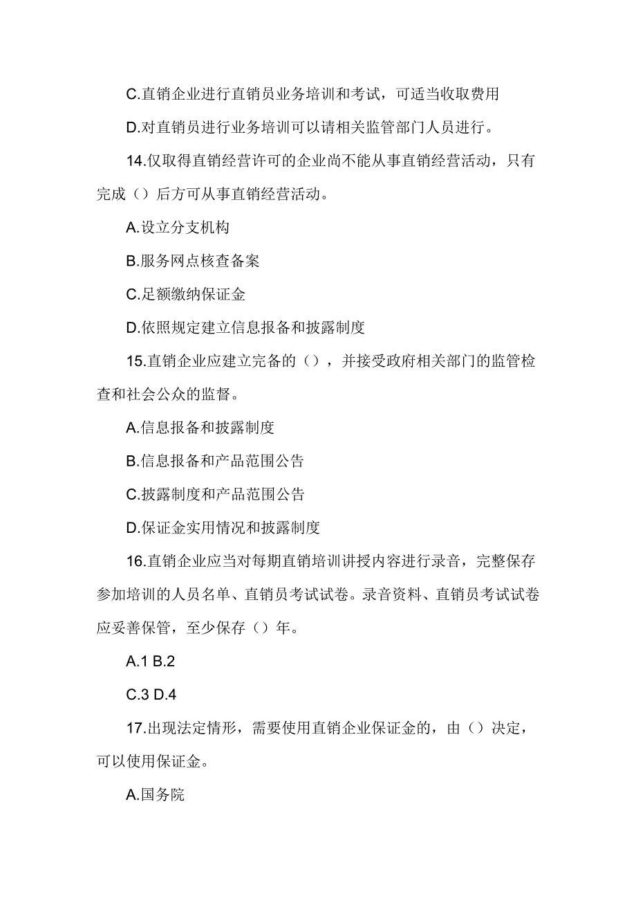 2017直销法律法规知识竞赛试题_第4页