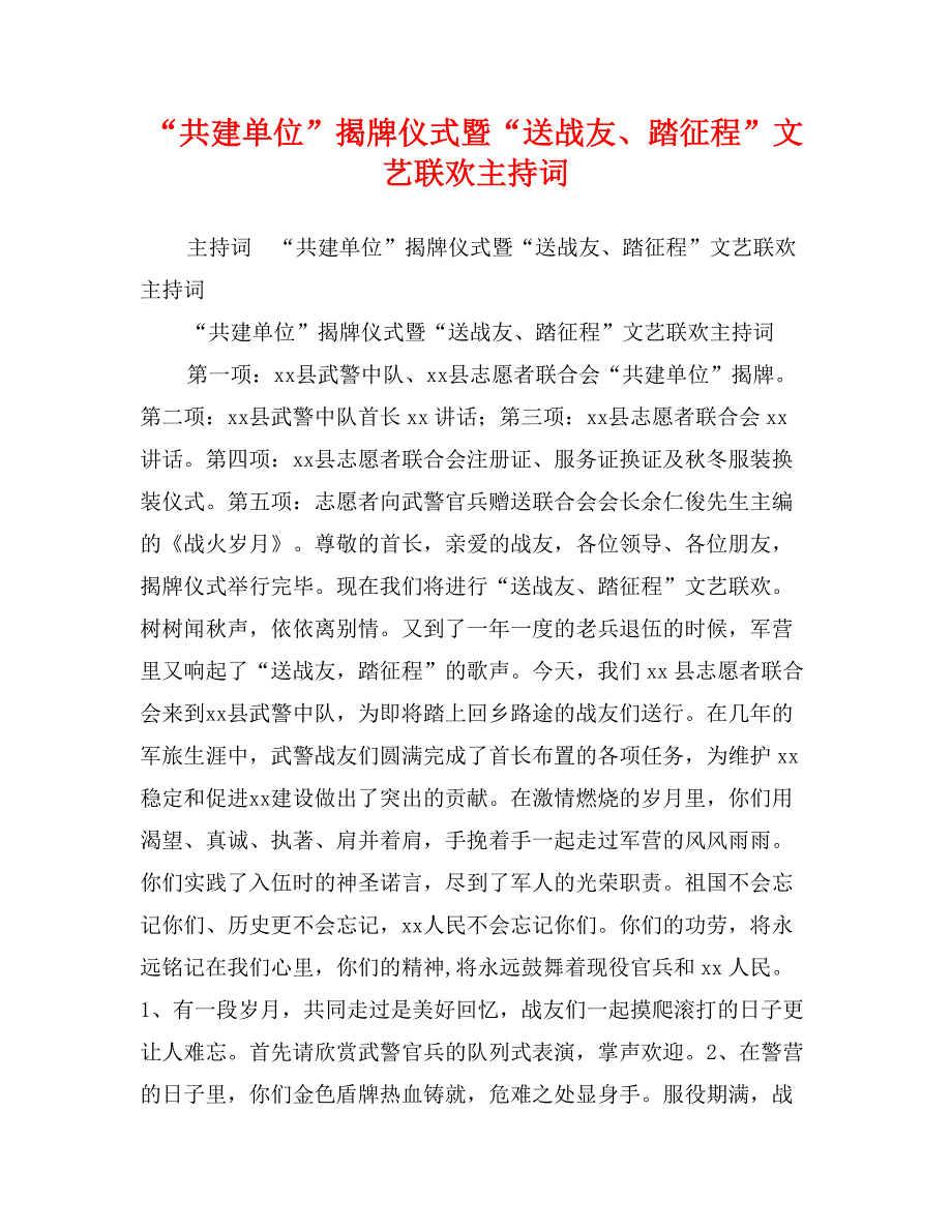 “共建单位”揭牌仪式暨“送战友、踏征程”文艺联欢主持词_第1页