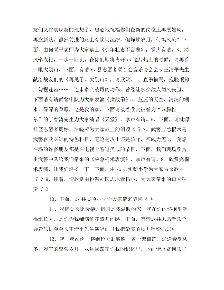 “共建单位”揭牌仪式暨“送战友、踏征程”文艺联欢主持词_第2页