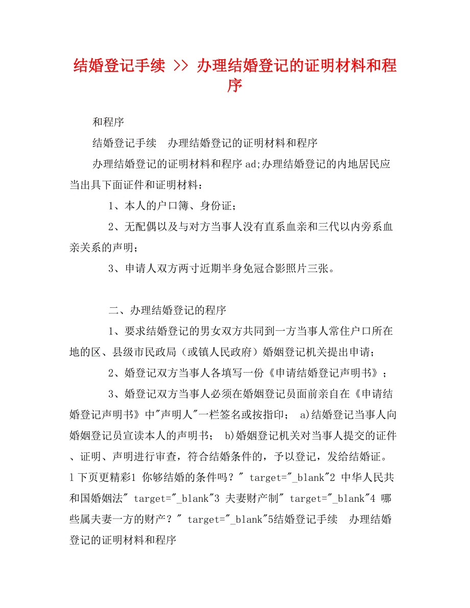 结婚登记手续 - 办理结婚登记的证明材料和程序_第1页