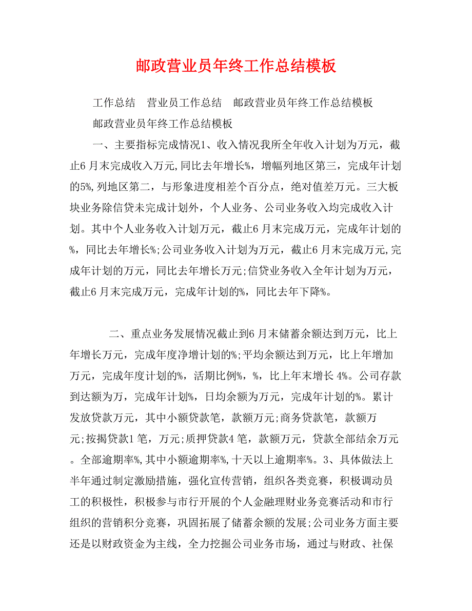 邮政营业员年终工作总结模板_第1页