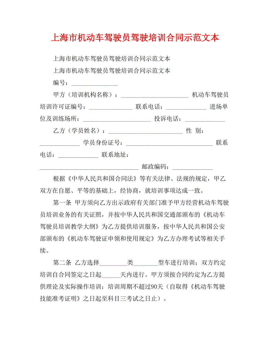 上海市机动车驾驶员驾驶培训合同示范文本_第1页