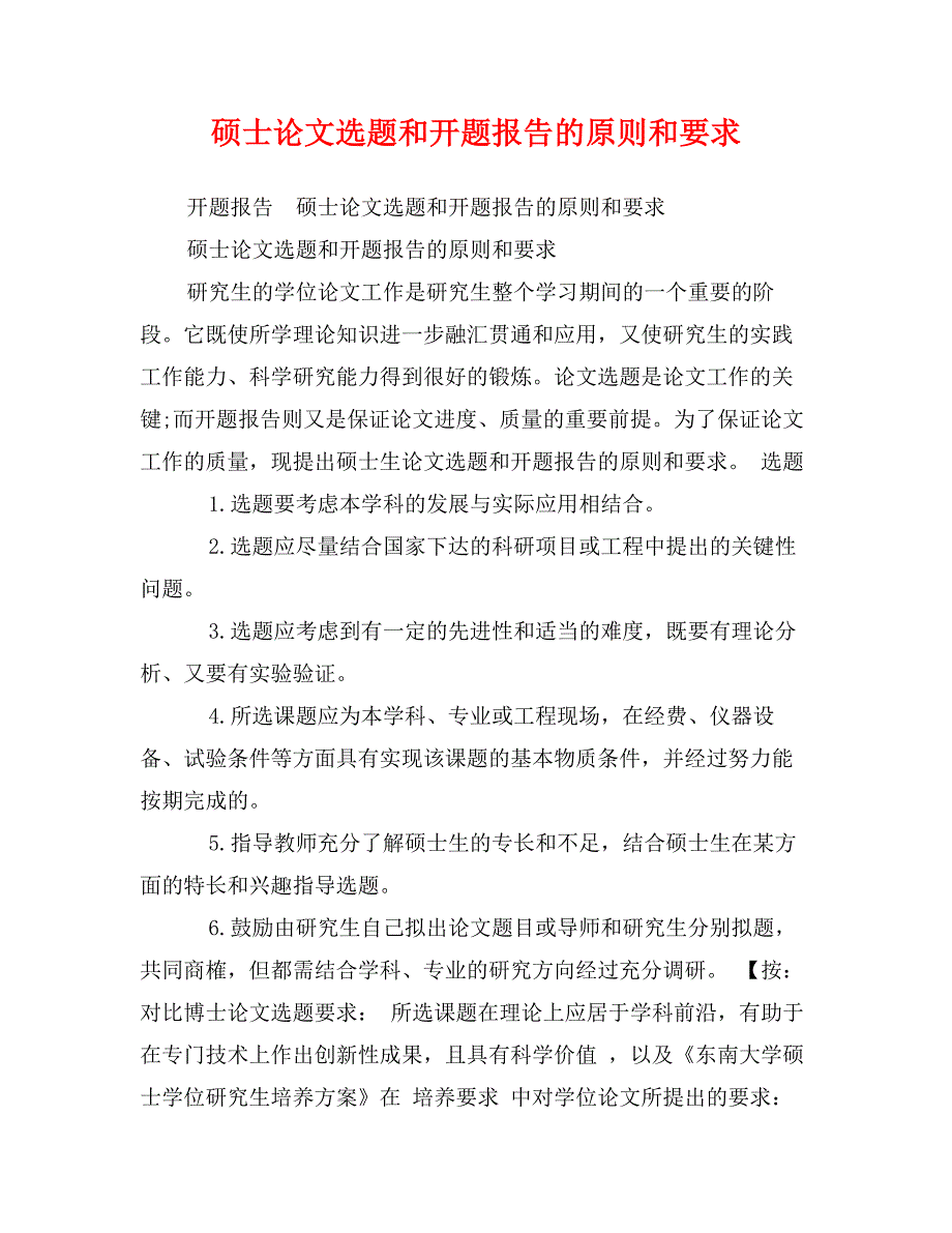 硕士论文选题和开题报告的原则和要求_第1页