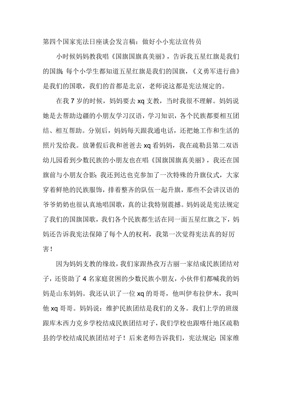 第四个国家宪法日座谈会发言稿：做好小小宪法宣传员_第1页