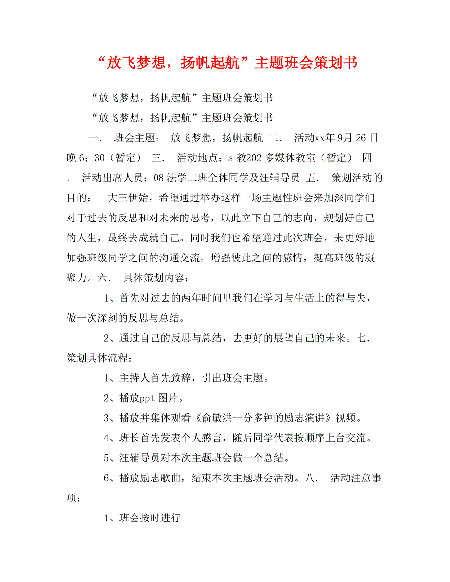 “放飞梦想，扬帆起航”主题班会策划书_第1页