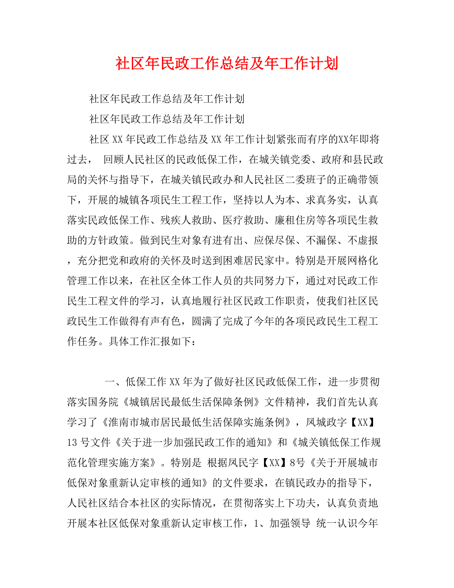 社区年民政工作总结及年工作计划_第1页