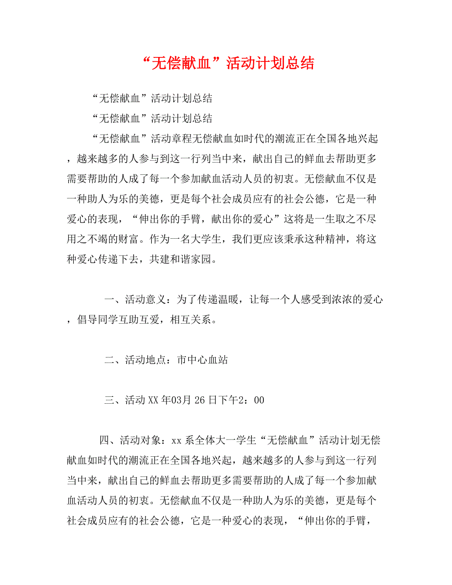 “无偿献血”活动计划总结_第1页