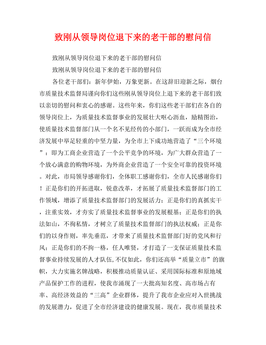 致刚从领导岗位退下来的老干部的慰问信_第1页