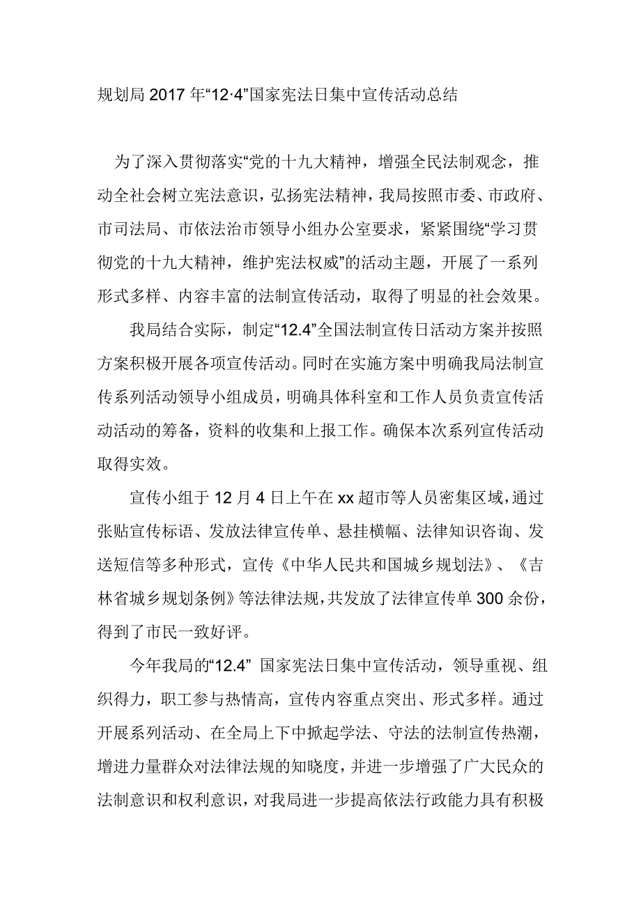 规划局2017年“12 4”国家宪法日集中宣传活动总结_第1页