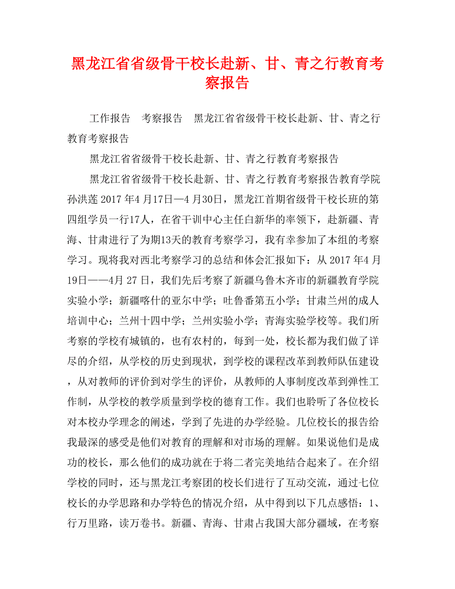 黑龙江省省级骨干校长赴新、甘、青之行教育考察报告_第1页