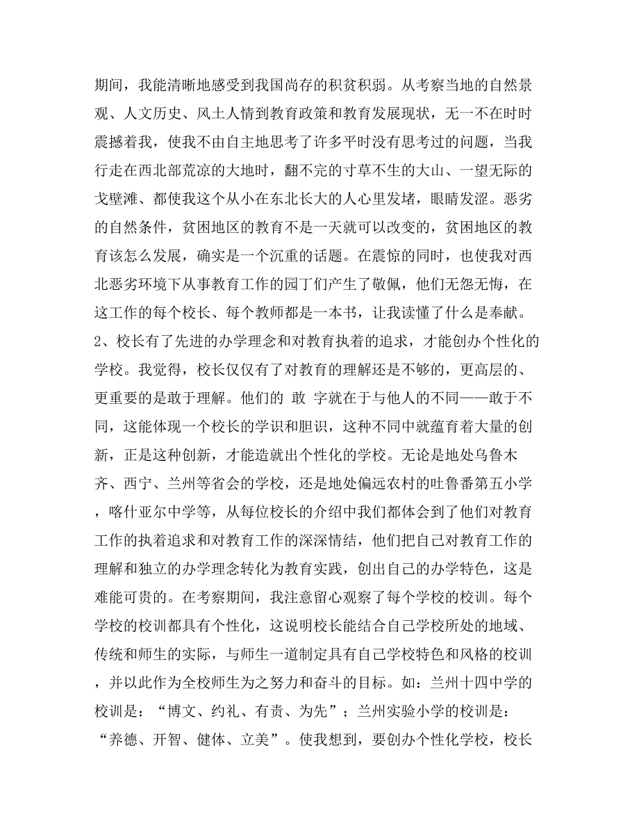 黑龙江省省级骨干校长赴新、甘、青之行教育考察报告_第2页