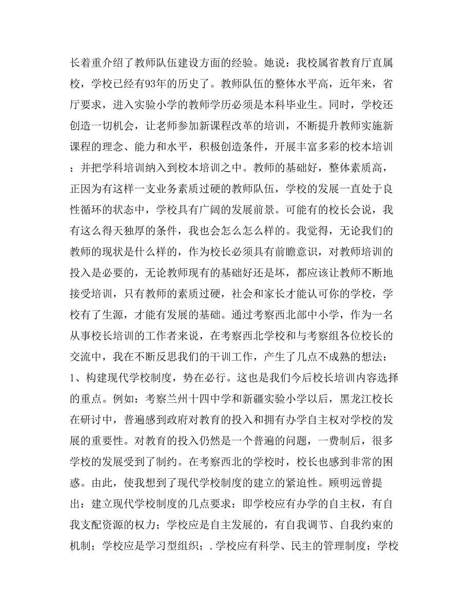 黑龙江省省级骨干校长赴新、甘、青之行教育考察报告_第5页