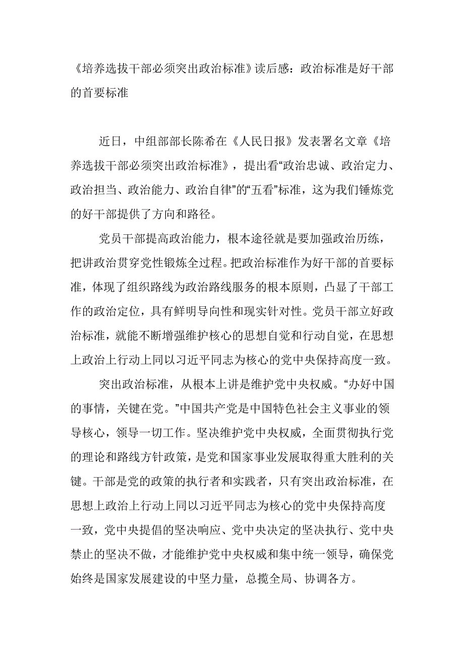 《培养选拔干部必须突出政治标准》读后感：政治标准是好干部的首要标准_第1页