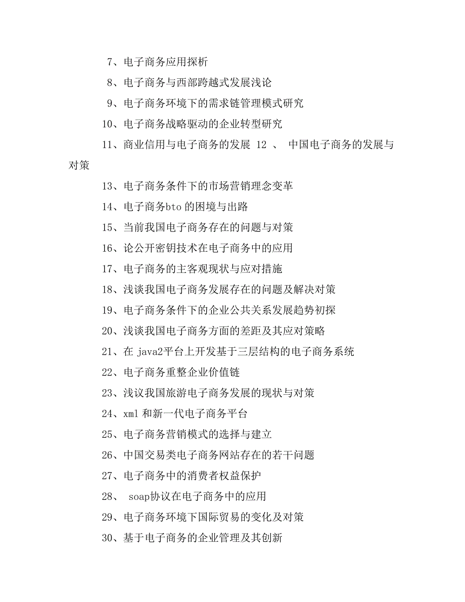 电子商务毕业论文实施计划_第4页