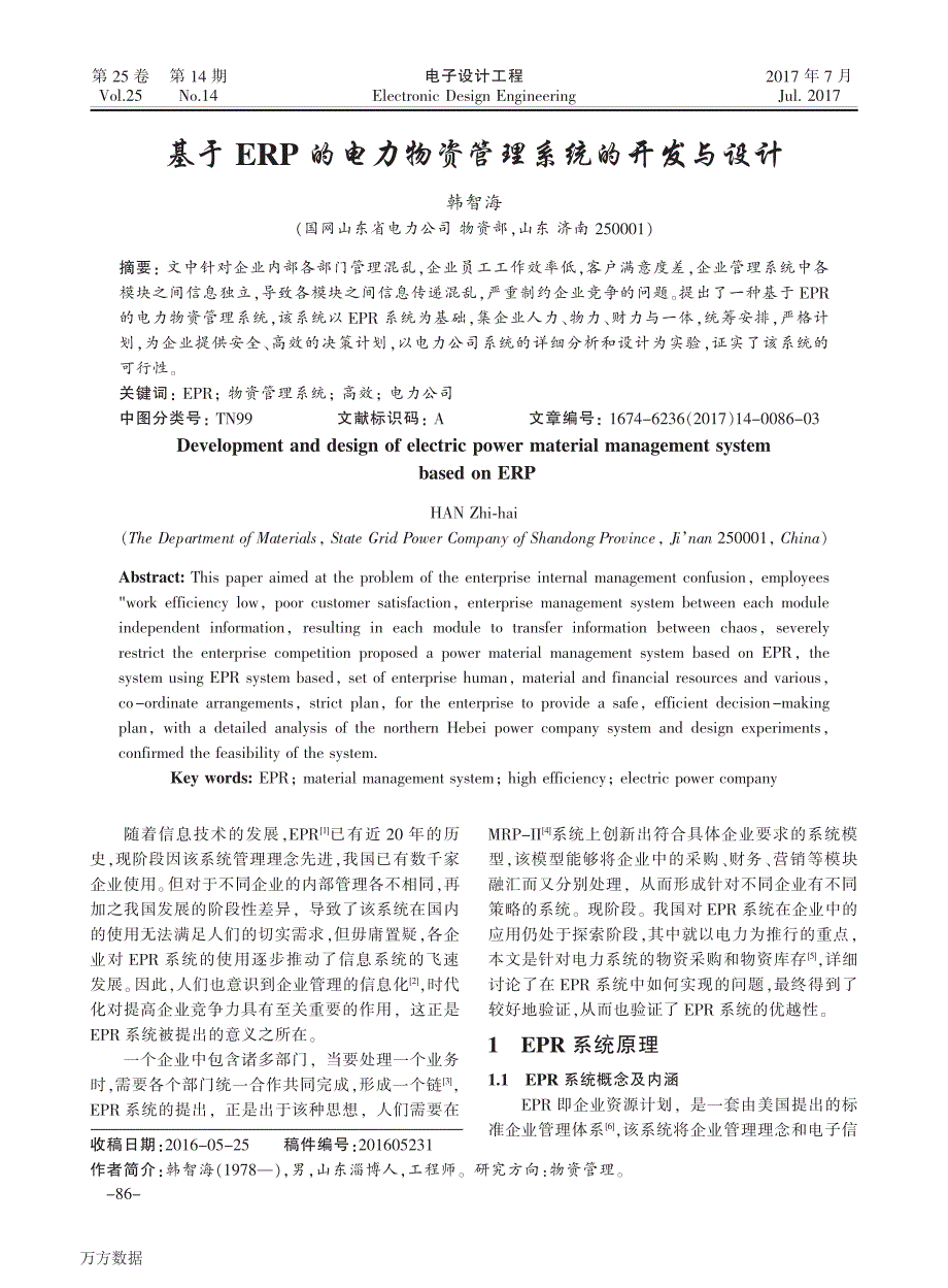 基于ERP的电力物资管理系统的开发与设计_第1页