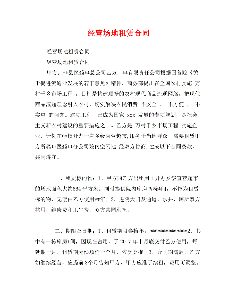 经营场地租赁合同_第1页