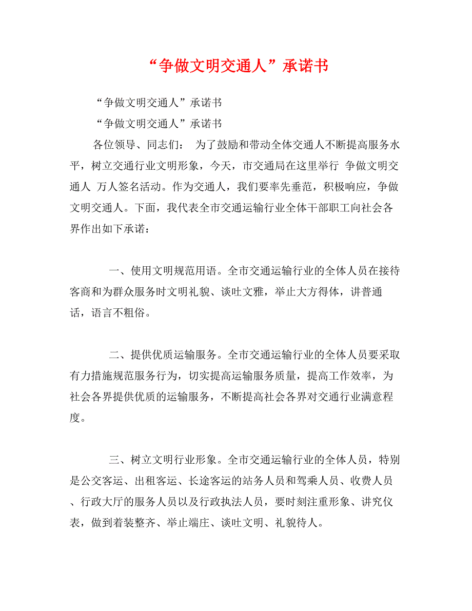 “争做文明交通人”承诺书_第1页