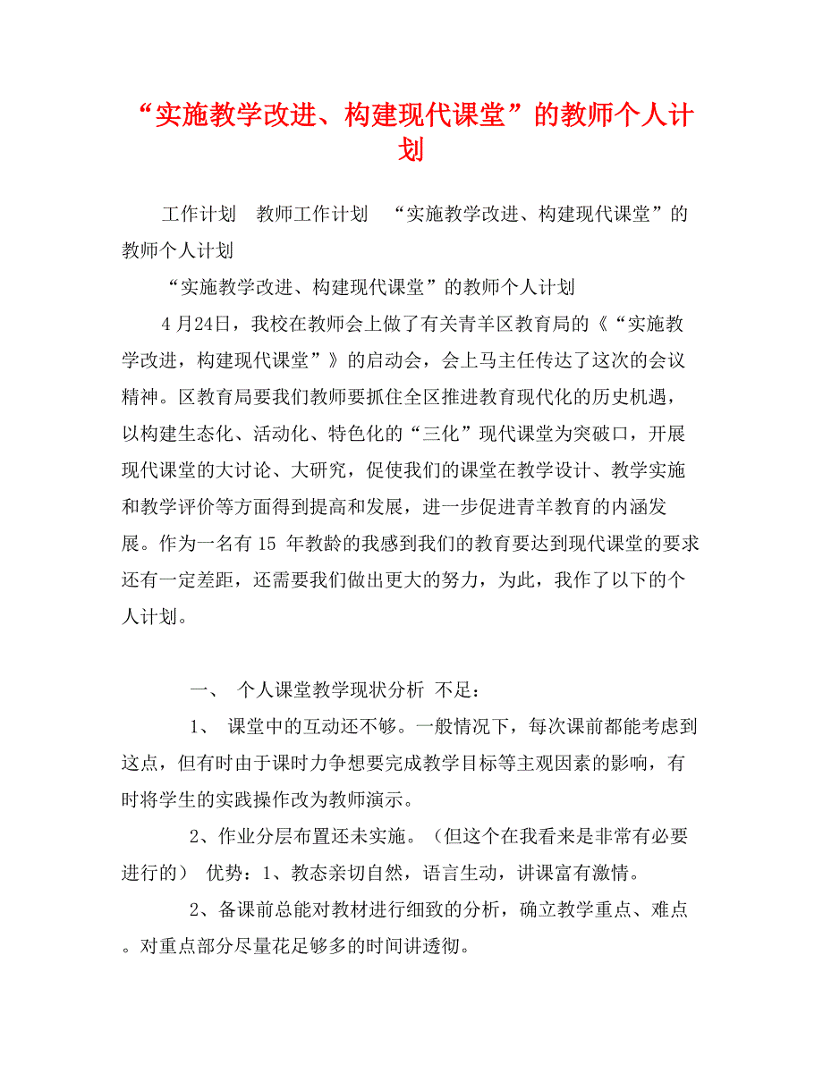 “实施教学改进、构建现代课堂”的教师个人计划_第1页