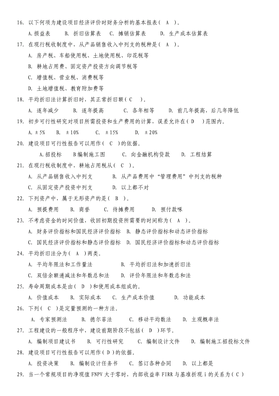 2017中央电大《工程经济》期末考试完整版(可排版)_第4页