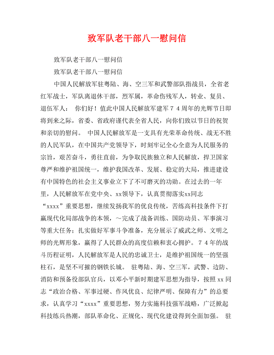 致军队老干部八一慰问信_第1页