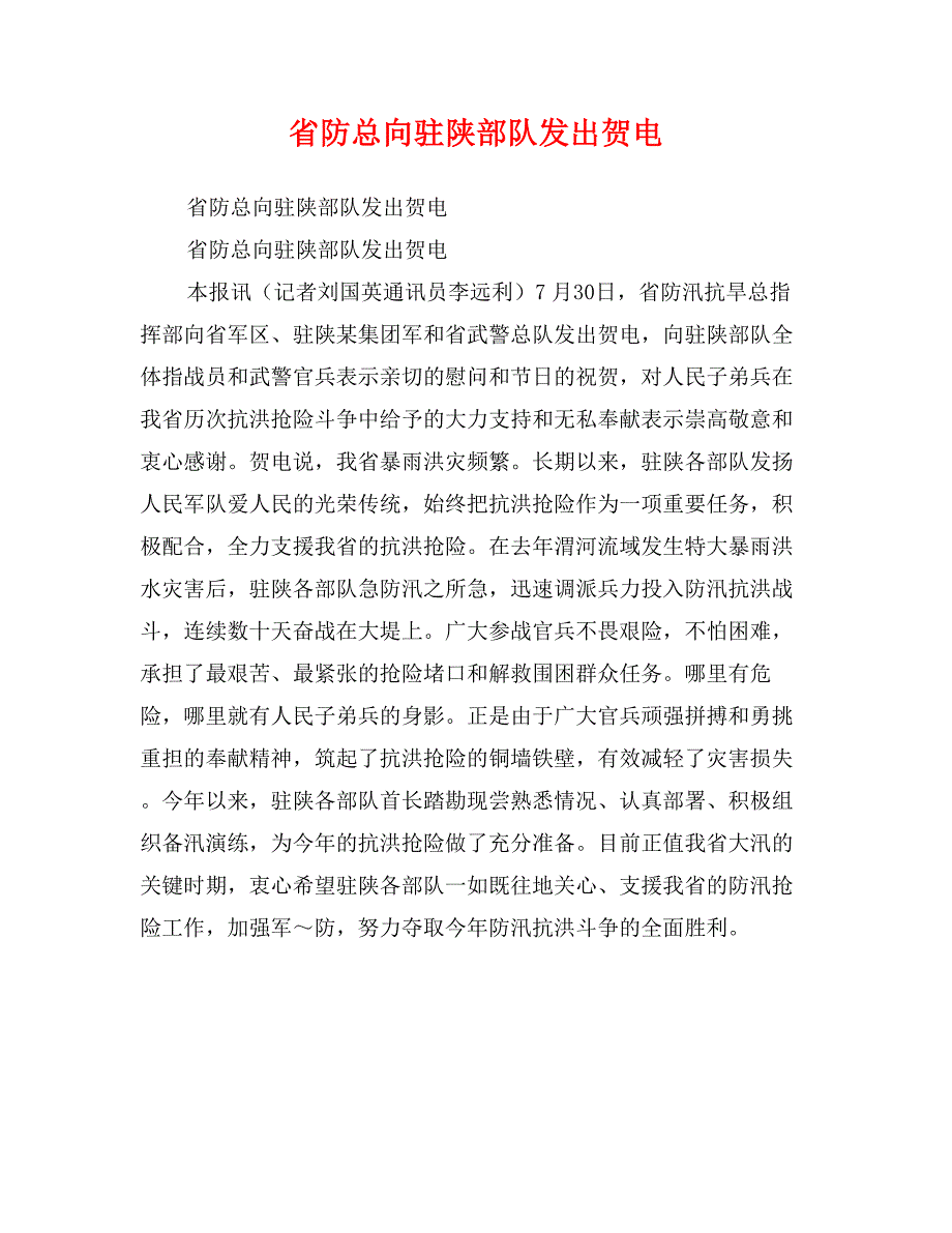 省防总向驻陕部队发出贺电_第1页