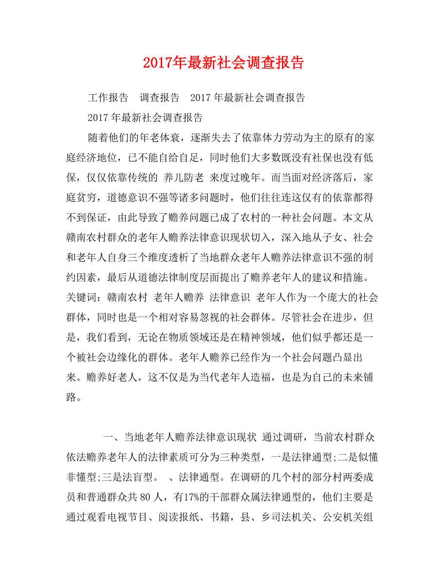 2017年最新社会调查报告_第1页