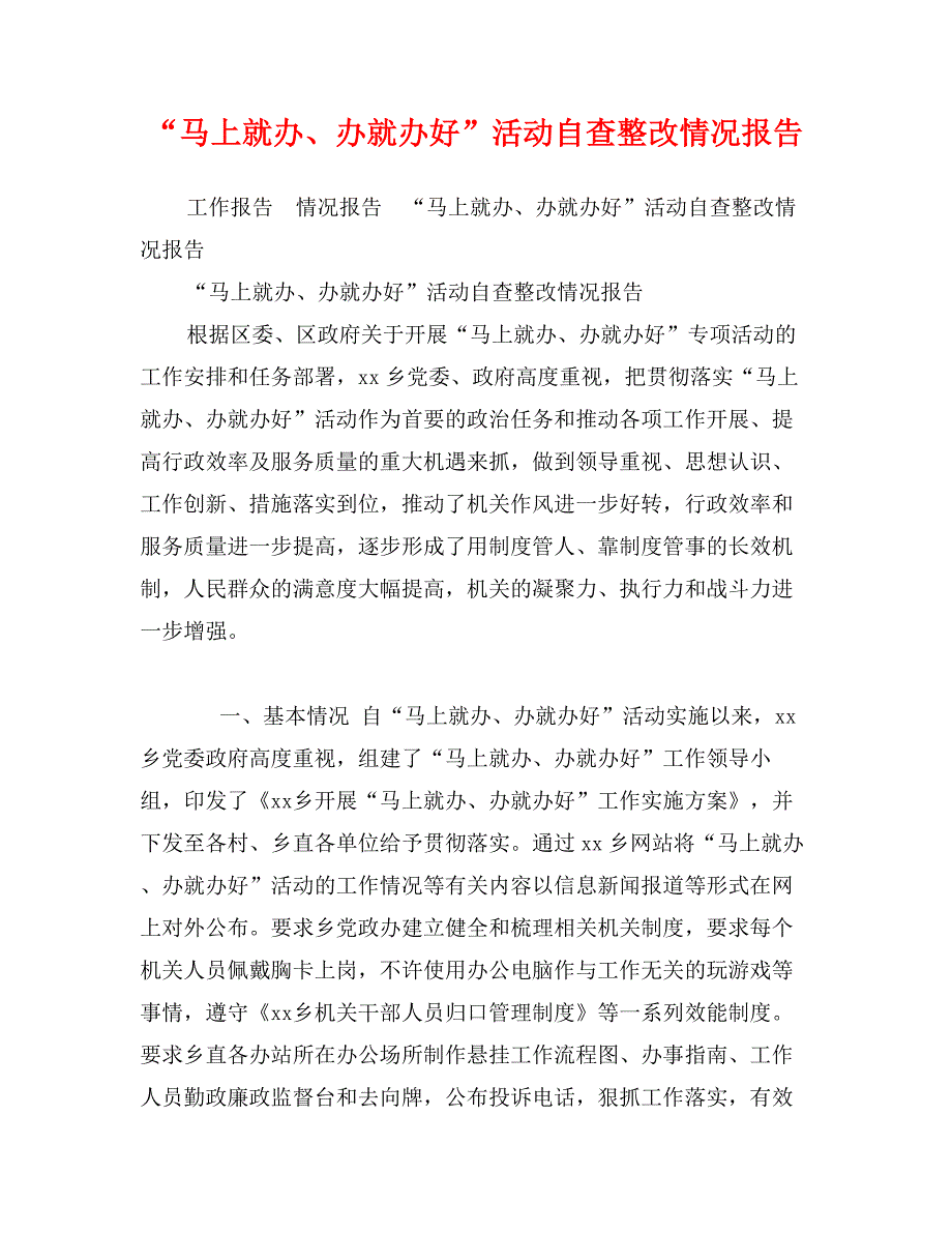 “马上就办、办就办好”活动自查整改情况报告_第1页