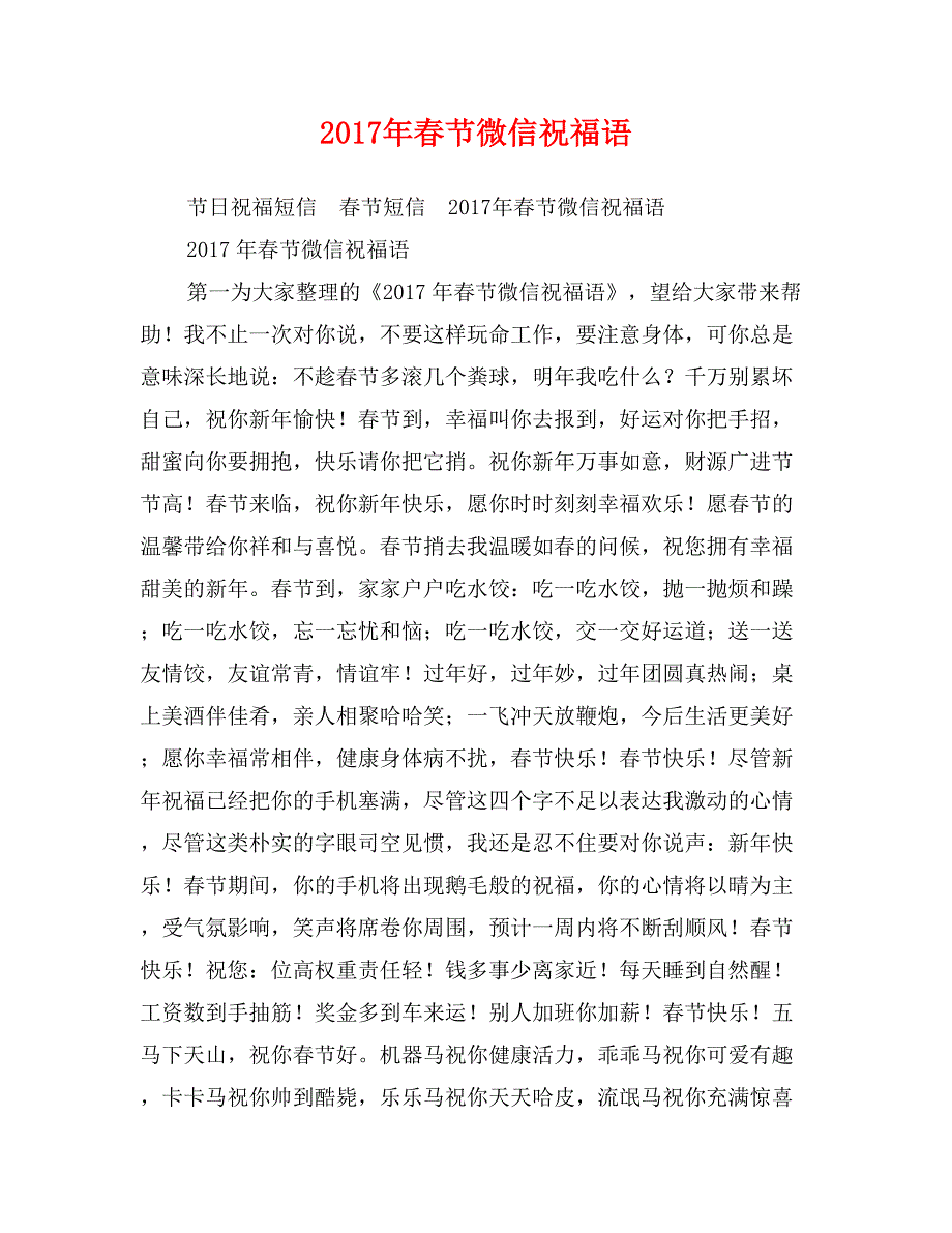 2017年春节微信祝福语0_第1页