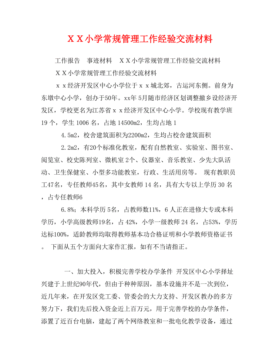 ＸＸ小学常规管理工作经验交流材料_第1页