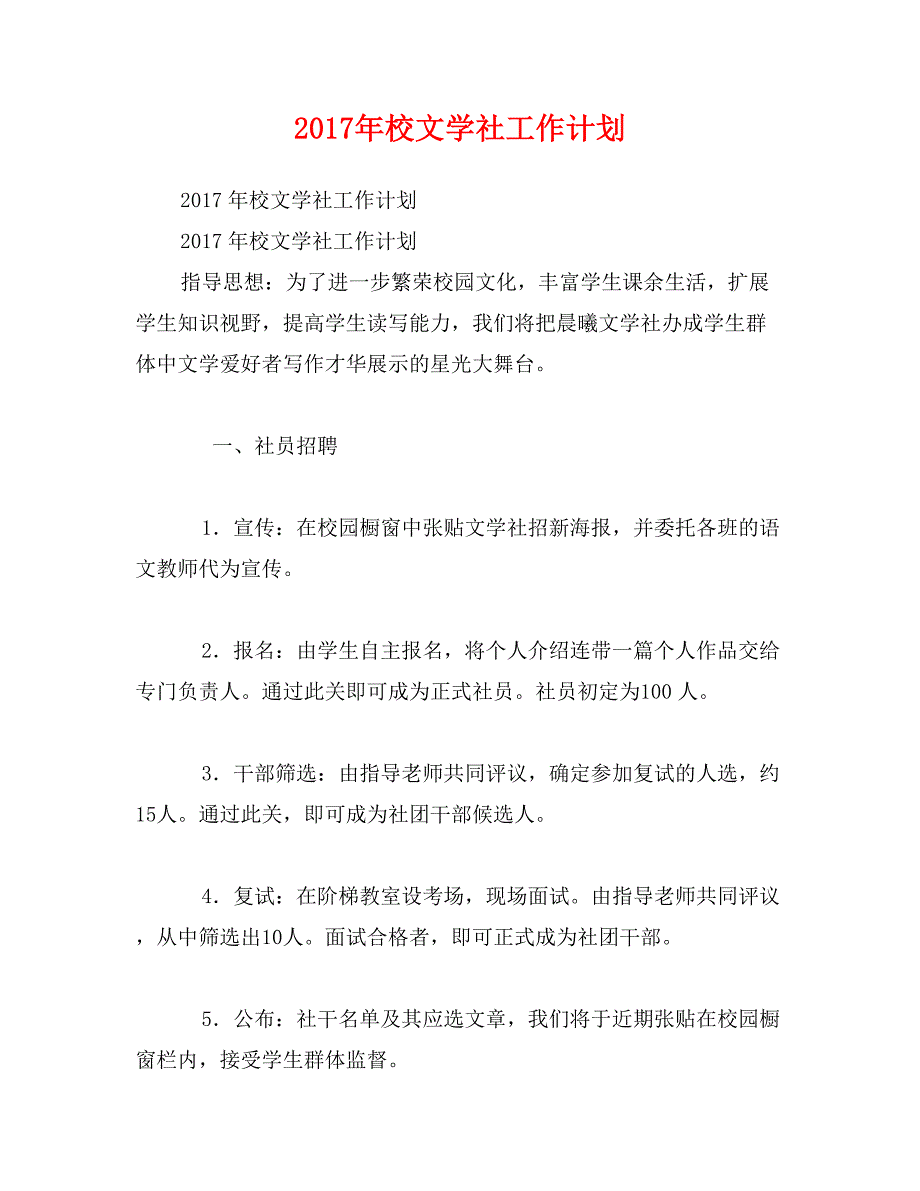 2017年校文学社工作计划_第1页