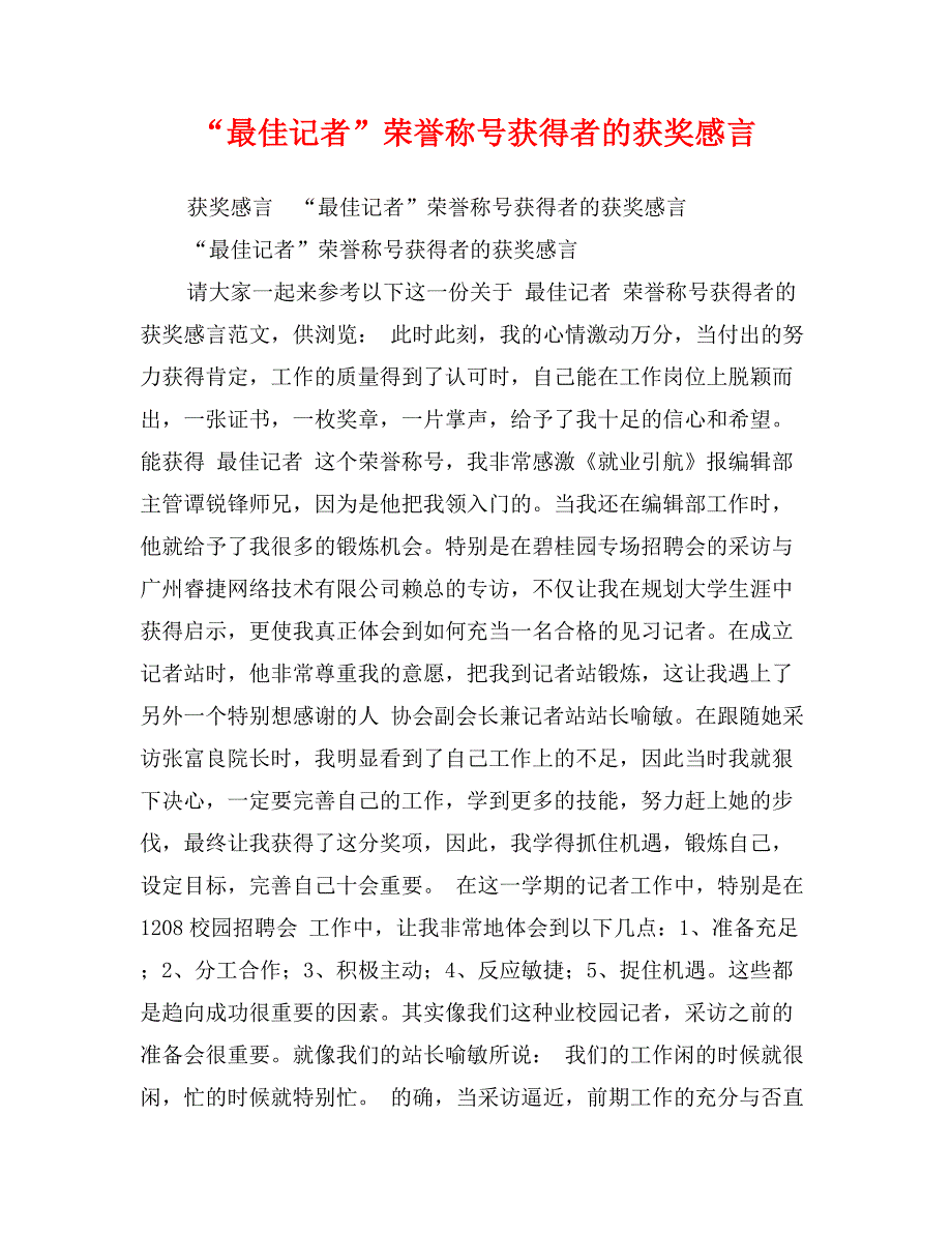 “最佳记者”荣誉称号获得者的获奖感言_第1页