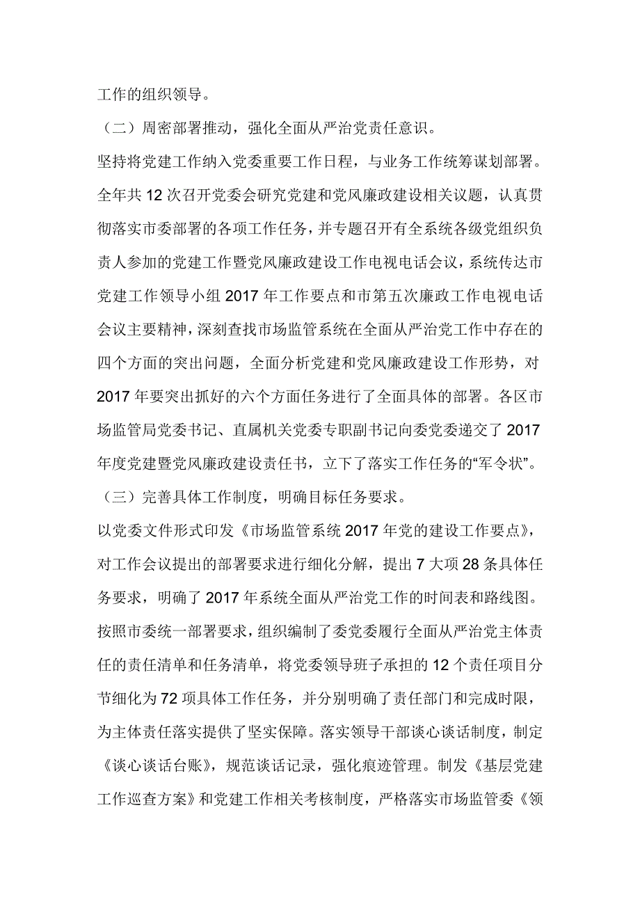 市场监管委党委2017年度落实全面从严治党主体责任工作情况报告才_第2页