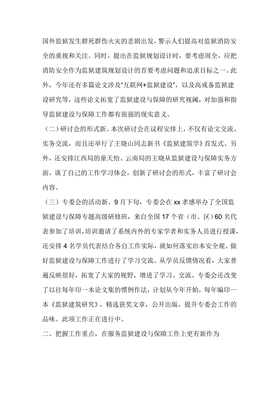 监狱建设与保障专委会2017年年会暨理论研讨会讲话稿_第2页