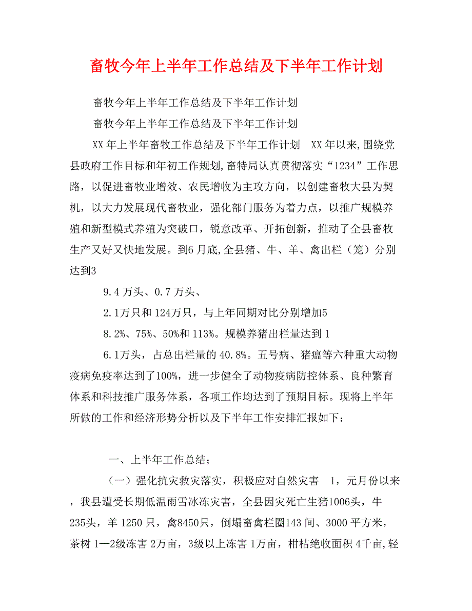 畜牧今年上半年工作总结及下半年工作计划_第1页