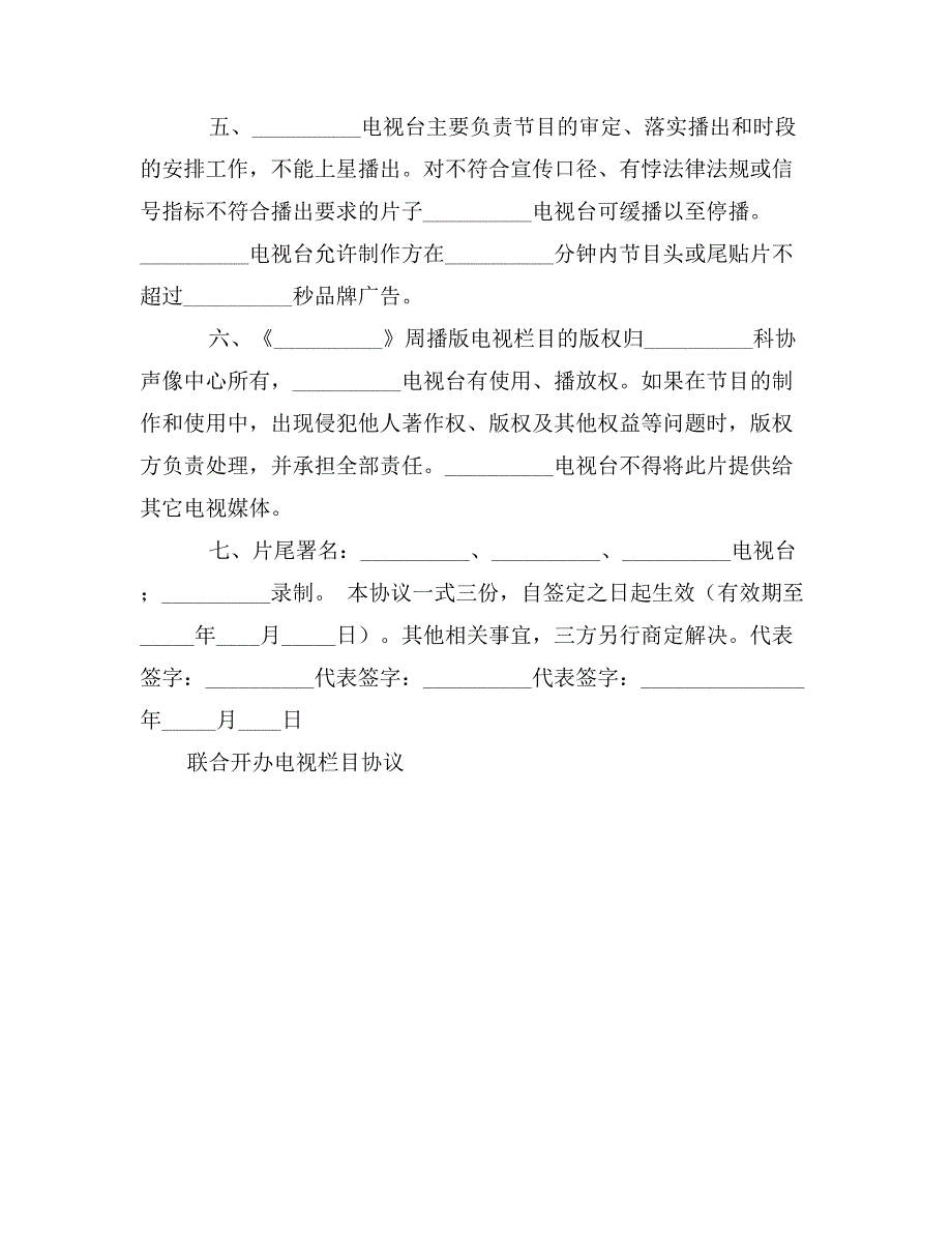 联合开办电视栏目协议_第2页