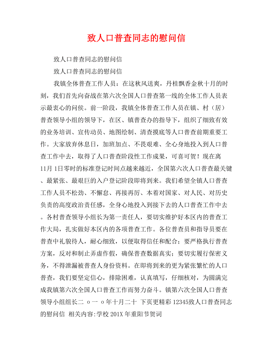 致人口普查同志的慰问信_第1页